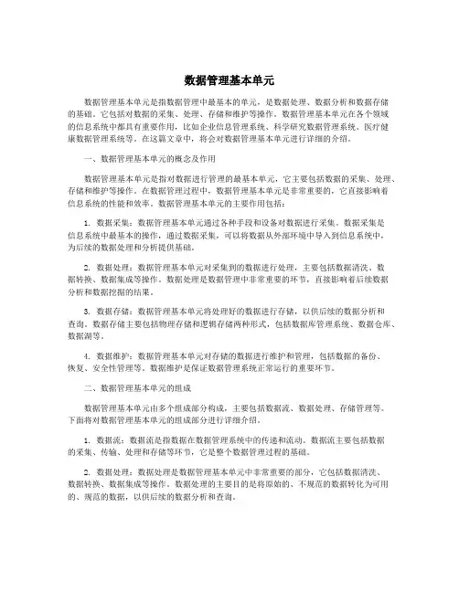 数据管理基本单元