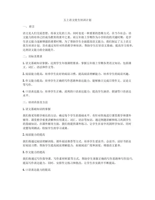 五上语文优生培训计划