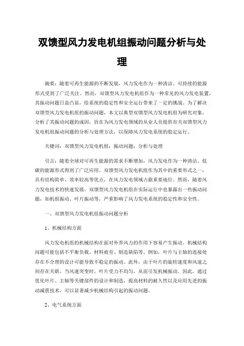 双馈型风力发电机组振动问题分析与处理