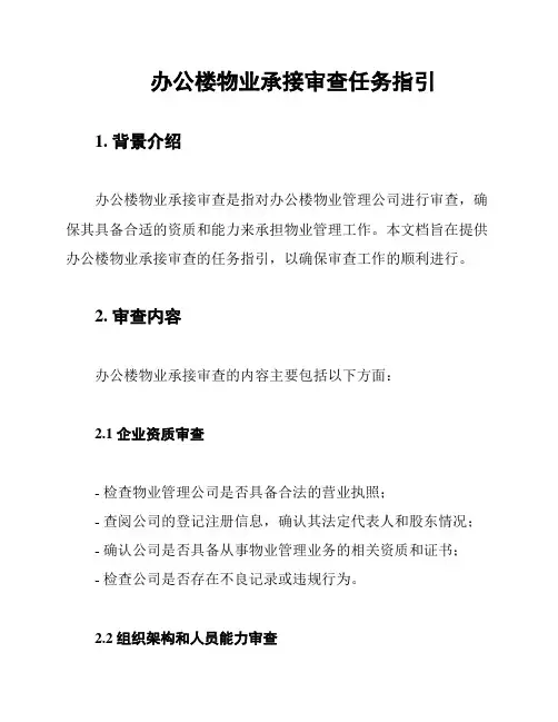 办公楼物业承接审查任务指引