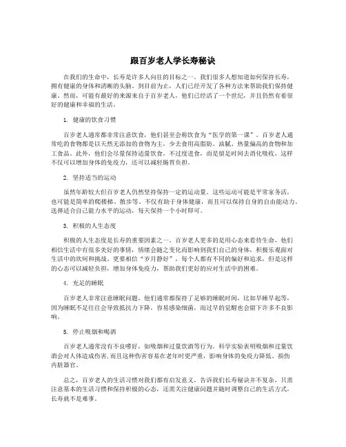 跟百岁老人学长寿秘诀