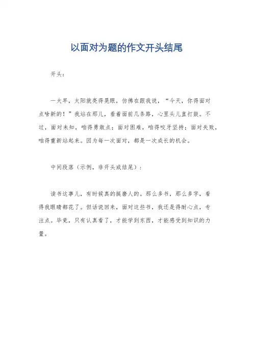 以面对为题的作文开头结尾