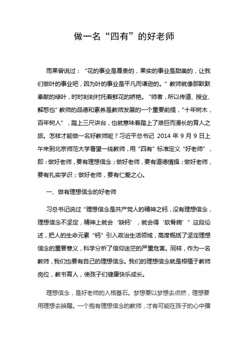 做一名“四有”的好老师
