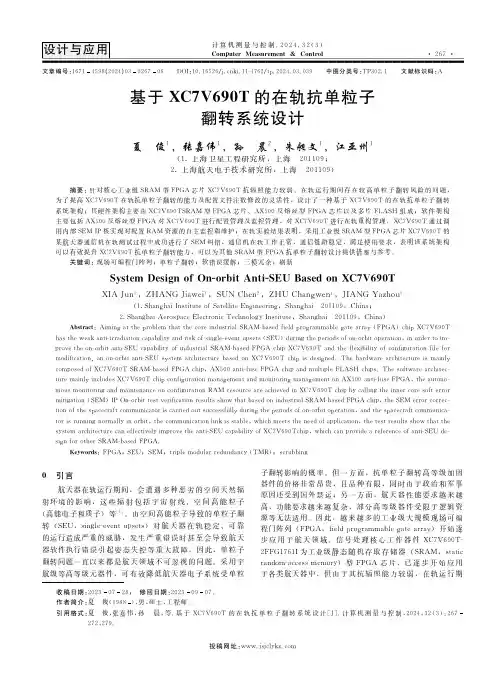 基于XC7V690T的在轨抗单粒子翻转系统设计