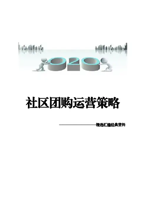 社区团购O2O运营策略——精选汇编经典资料