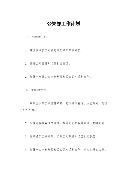 公关部工作计划