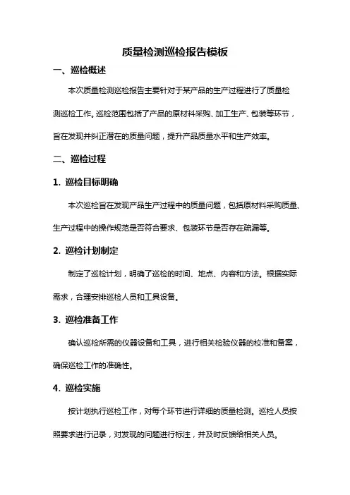 质量检测巡检报告模板
