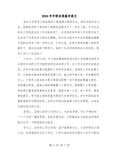 2024年升职自我鉴定范文（三篇）