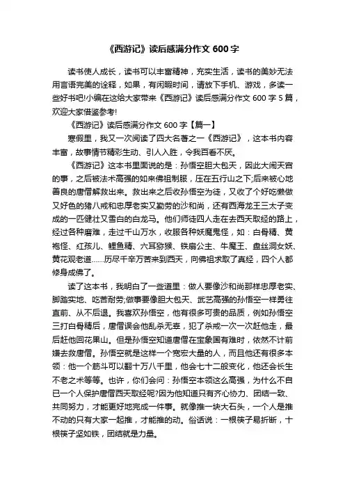 《西游记》读后感满分作文600字