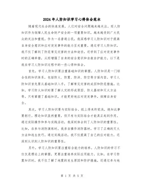 2024年人防知识学习心得体会范本(3篇)