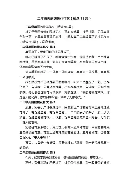 二年级美丽的桃花作文（精选98篇）