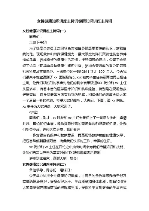 女性健康知识讲座主持词健康知识讲座主持词