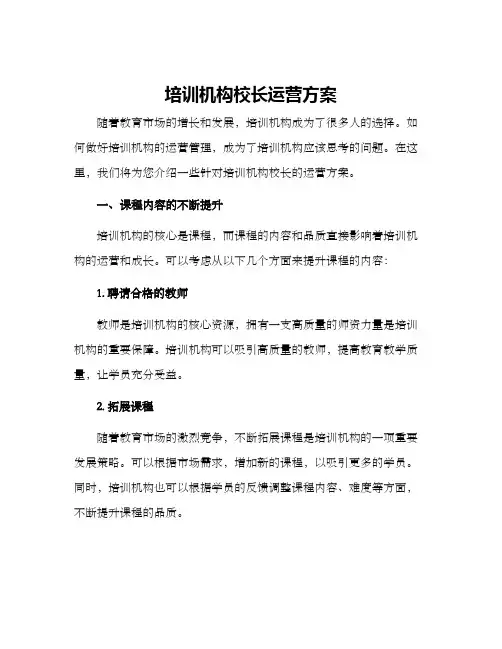 培训机构校长运营方案