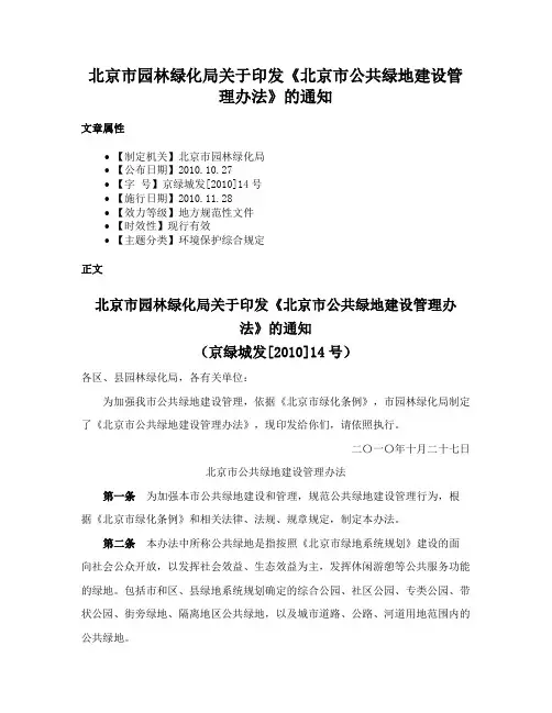 北京市园林绿化局关于印发《北京市公共绿地建设管理办法》的通知