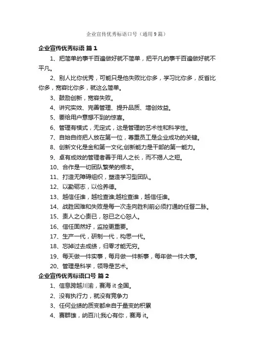 企业宣传优秀标语口号（通用9篇）
