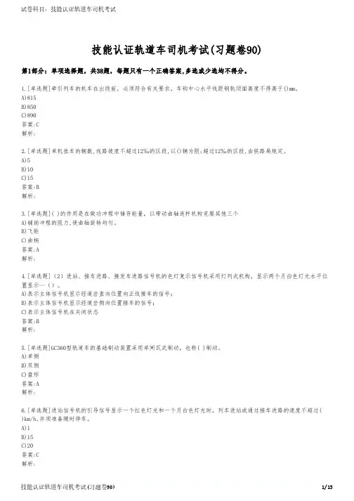 技能认证轨道车司机考试(习题卷90)