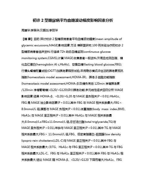 初诊2型糖尿病平均血糖波动幅度影响因素分析