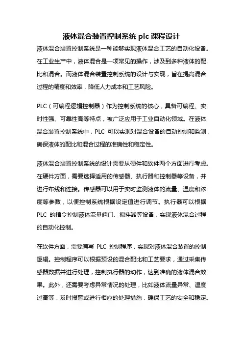 液体混合装置控制系统plc课程设计