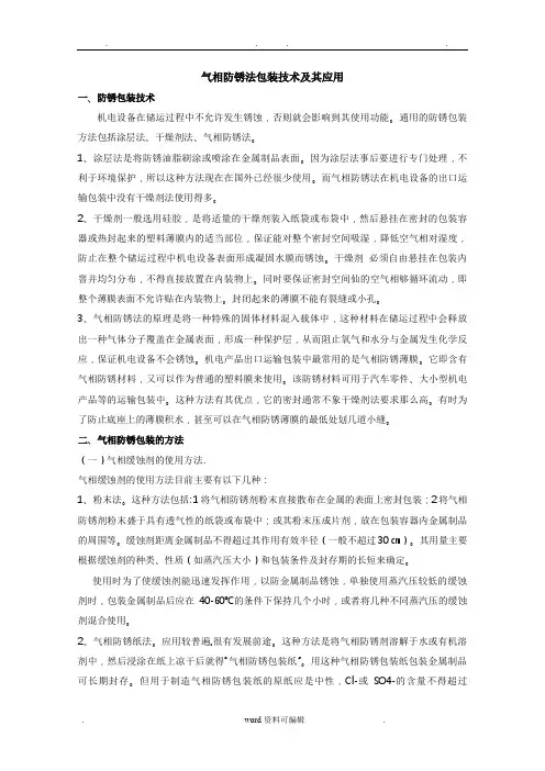 气相防锈法包装技术和应用