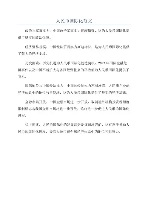 人民币国际化范文