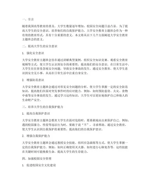 大学安全教育主题班会意义
