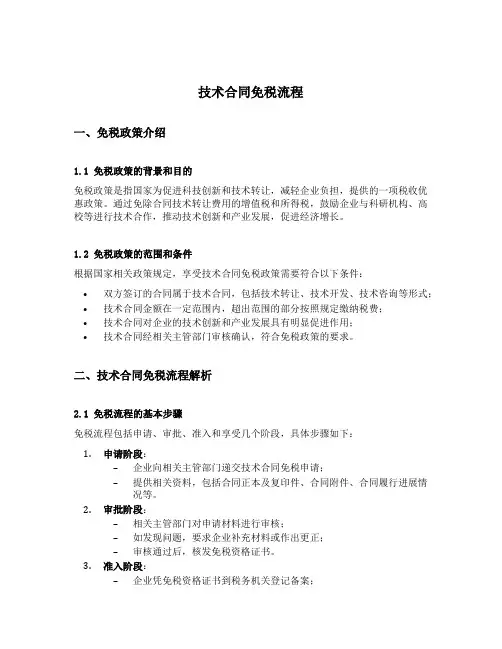 技术合同免税流程