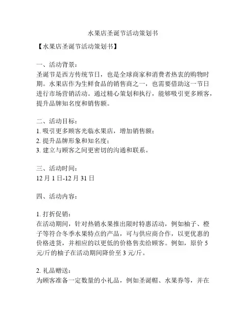 水果店圣诞节活动策划书