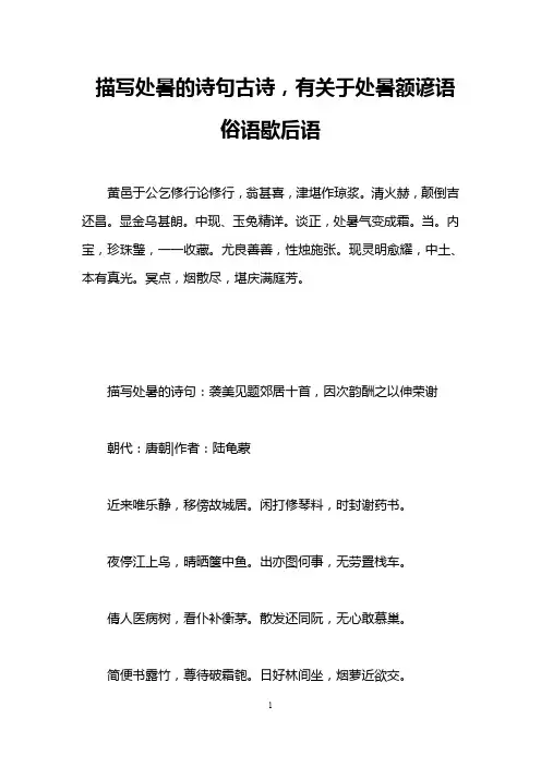 描写处暑的诗句古诗,有关于处暑额谚语俗语歇后语