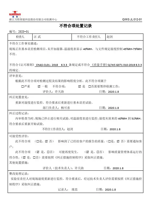 实验室不符合项处置记录