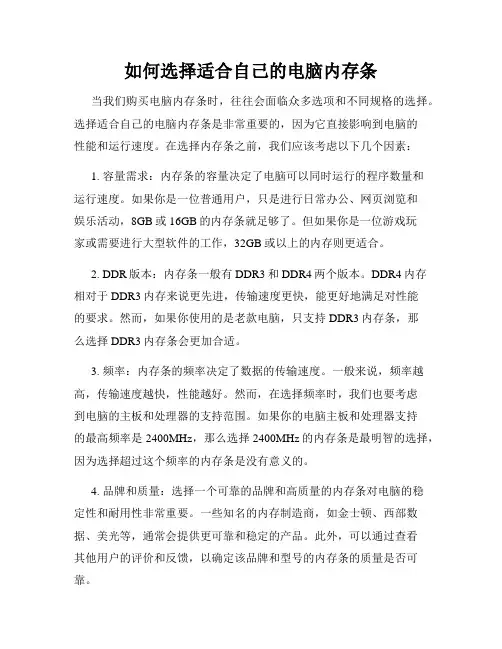 如何选择适合自己的电脑内存条