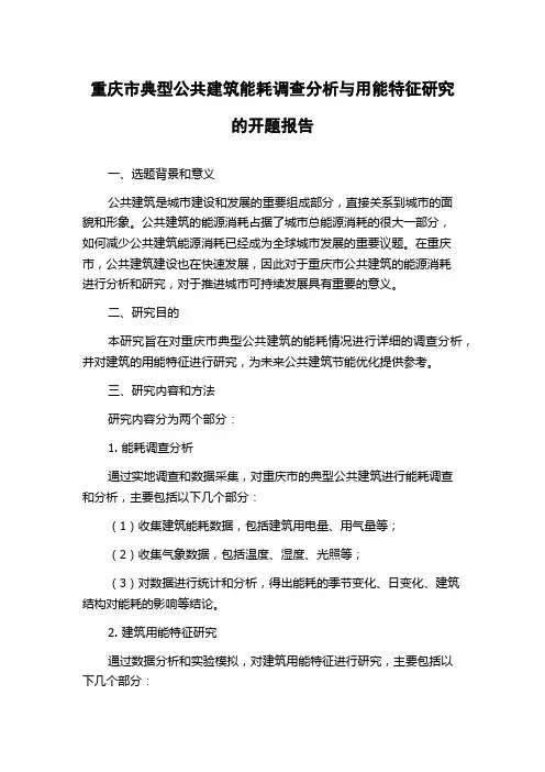 重庆市典型公共建筑能耗调查分析与用能特征研究的开题报告