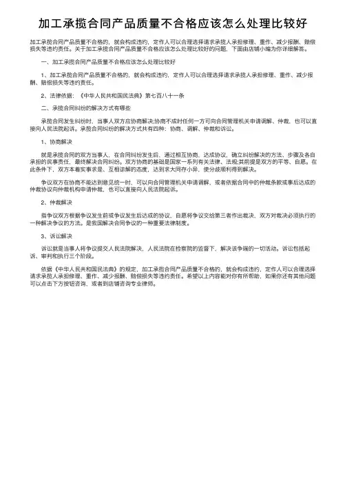 加工承揽合同产品质量不合格应该怎么处理比较好