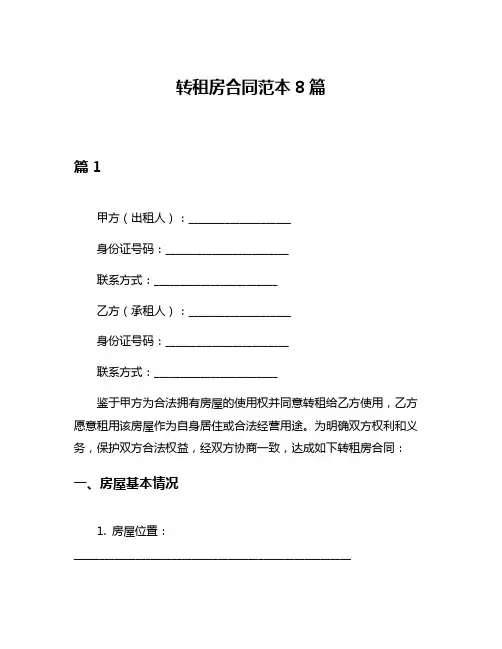 转租房合同范本8篇
