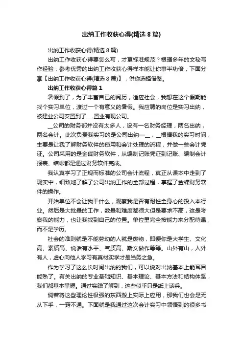 出纳工作收获心得（精选8篇）