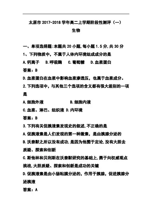 2017-2018学年山西省太原市高二上学期阶段性测评(一)生物试题 及答案模板
