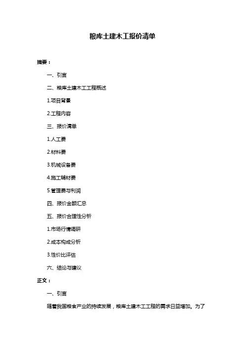 粮库土建木工报价清单