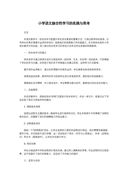 小学语文综合性学习的实践与思考