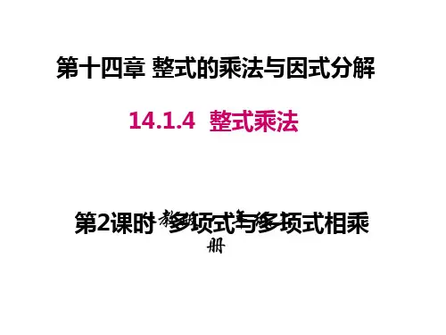 人教版八年级数学上册课件：14.1.4.2 多项式与多项式相乘 (共24张PPT)