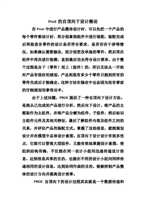 作业三—基于PROE的自顶而下设计概论