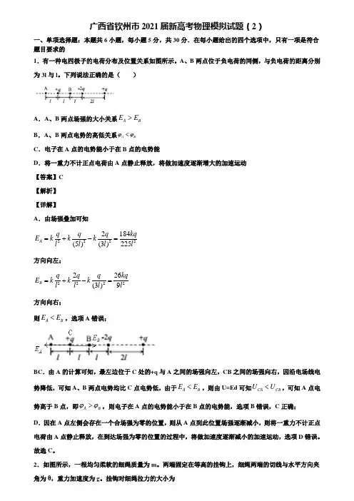 广西省钦州市2021届新高考物理模拟试题(2)含解析