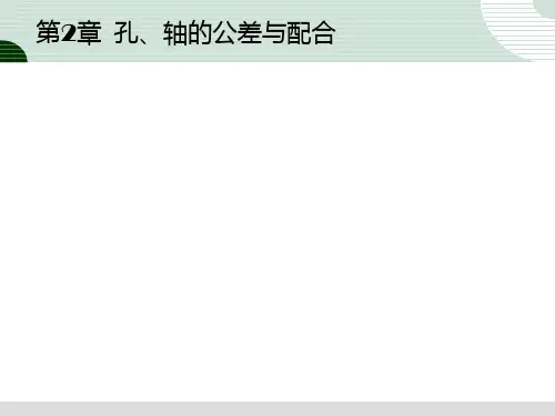 《机械测量技术》第3章--孔、轴的公差与配合