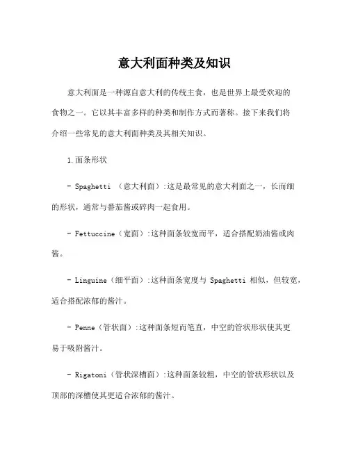 意大利面种类及知识