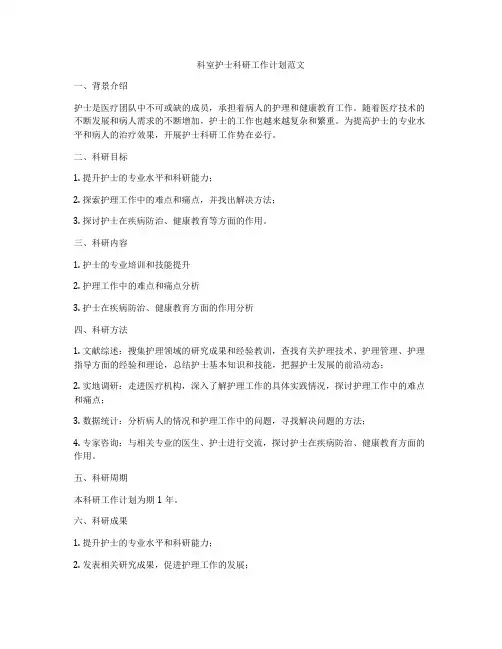 科室护士科研工作计划范文