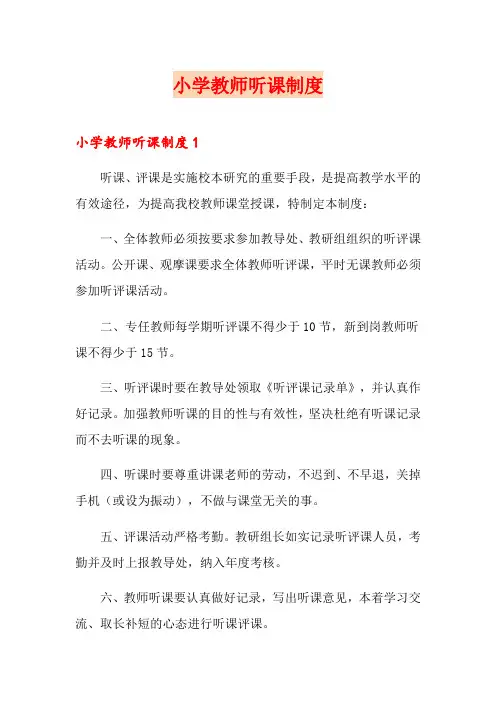 小学教师听课制度