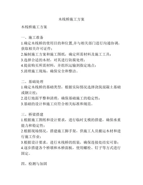 木栈桥施工方案