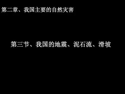2.3我国的地震、泥石流、滑坡