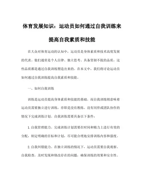 体育发展知识：运动员如何通过自我训练来提高自我素质和技能