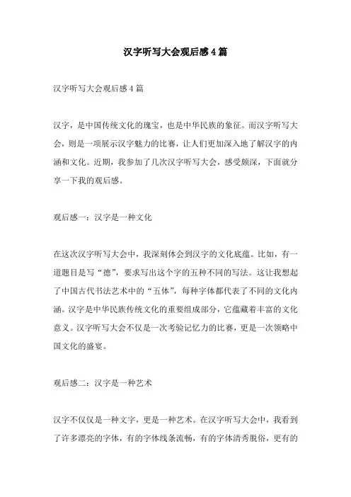 汉字听写大会观后感4篇