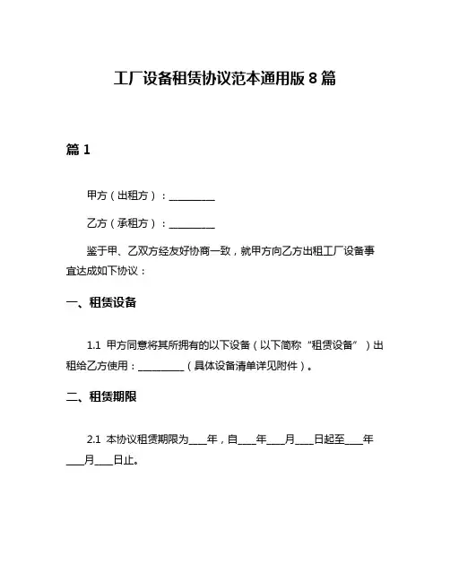 工厂设备租赁协议范本通用版8篇