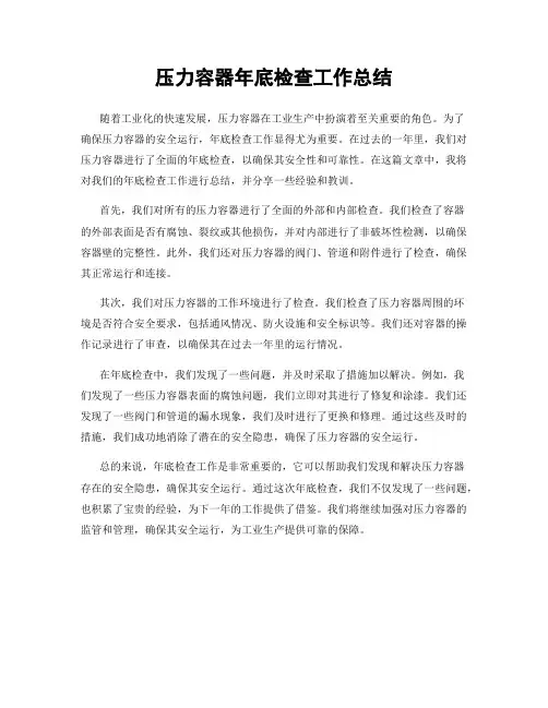 压力容器年底检查工作总结